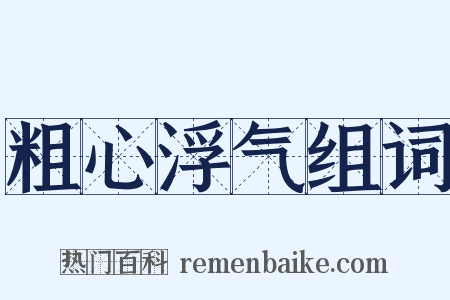 粗心浮气组词是什么意思的图片